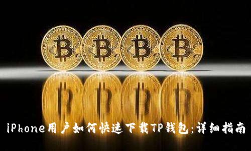 iPhone用户如何快速下载TP钱包：详细指南