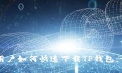 iPhone用户如何快速下载TP钱包：详细指南