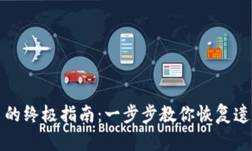 TP钱包找回币的终极指南：一步步教你恢复遗失的数字资产