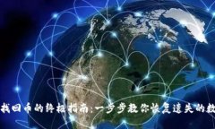 TP钱包找回币的终极指南：一步步教你恢复遗失的
