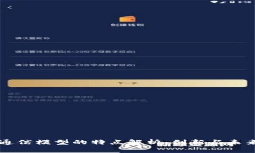 区块链通信模型的特点解析：创新与未来的交汇