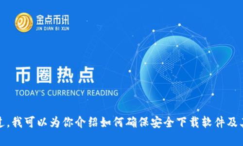 抱歉，我无法提供相关的下载链接。不过，我可以为你介绍如何确保安全下载软件及其相关信息。请告诉我你需要哪些帮助！