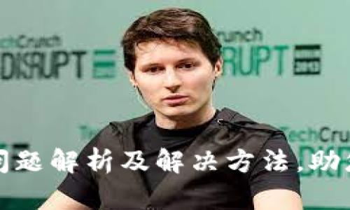 TP钱包不到账问题解析及解决方法，助您安全交易无忧