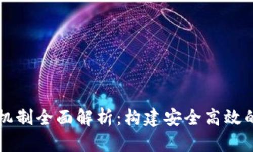区块链文件管控机制全面解析：构建安全高效的数据管理新典范