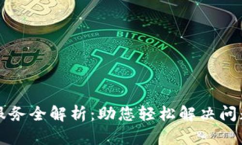 TP官网售后服务全解析：助您轻松解决问题的全面指南