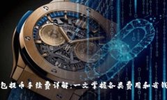 TP钱包提币手续费详解：一文掌握各类费用和省钱