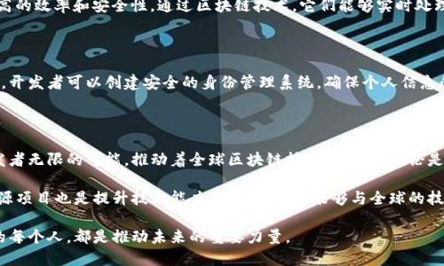   全面解析区块链开源技术：创新与应用的前沿 / 

 guanjianci 区块链开源技术, 区块链平台, 开源项目, 去中心化应用 /guanjianci 

区块链开源技术简介

区块链是一种去中心化的分布式账本技术，近年来受到广泛关注。随着技术的发展，各种开源项目应运而生，为开发者提供了丰富的资源和工具。这些开源项目不仅促进了区块链技术的普及，也激发了大量创新。

开放源代码的特性使得开发者可以自由地查看、修改和代码。这种透明性不仅增强了安全性和信任，还鼓励了全球开发者的参与。使用开源技术的公司和个人，可以从中受益，通过社区的力量解决问题、推动进步。

为何选择开源区块链技术

选择开源区块链技术有许多好处。首先，开源项目通常拥有活跃的社区支持，开发者可以通过参与讨论和贡献代码来提升自己的技能。其次，开源代码允许自由审计，这在安全性方面至关重要。开发者可以检查代码的缺陷，从而减少潜在的漏洞。

还有，开源允许快速迭代。由于全球开发者都能够参与其中，创新和改进的速度显著加快。开源项目能够吸收来自不同背景和地域的观点，促进多样性，从而获得更广泛的应用。

热门区块链开源项目

接下来，我们将介绍一些著名的区块链开源项目，它们涵盖了不同的应用领域和技术实现。

h41. Bitcoin/h4

比特币是第一个也是最知名的区块链开源项目。它于2009年由中本聪发布，代表了去中心化数字货币的开端。比特币的开源代码让开发者能够创建自己的节点、钱包和应用程序，从而形成了庞大的生态系统。

h42. Ethereum/h4

以太坊是一个开源的区块链平台，允许开发者构建去中心化应用（DApps）和智能合约。以太坊的开源特性吸引了大量开发者为其贡献代码，使其成为最流行的区块链开发平台之一。以太坊的创新点在于其平台的灵活性和支持复杂逻辑的能力，这使得各种应用能够蓬勃发展。

h43. Hyperledger Fabric/h4

Hyperledger Fabric是一个模块化的开源区块链框架，专为企业级应用而设计。它允许用户构建具有隐私性和可扩展性的区块链解决方案。企业可以根据自己的需求定制区块链网络，从而更好地满足商业需求。Hyperledger的开源特性，让多个组织可以共享和改进技术。

h44. Corda/h4

Corda是由R3开发的一个开源区块链平台，主要针对金融行业而打造。它的独特之处在于，Corda支持私密交易，允许只有相关方访问交易信息。这种专注隐私的设计让它在金融领域受到了广泛欢迎，有效降低了风险，增强了效率。

h45. Chainlink/h4

Chainlink是一个非同质化代币（NFT）和去中心化预言机网络，它使智能合约能够安全地访问外部数据。开源的性质不仅允许开发者透明地检查和使用代码，还使得不同平台之间互操作成为可能。Chainlink的创新点在于将现实世界的数据引入区块链内，极大地扩展了智能合约的功能。

区块链开源技术的未来

随着区块链技术的不断发展，开源项目将持续发挥重要作用。开发者和企业将需要适应快速变化的市场需求，利用开源技术实现更高的创新率和效率。尽管技术的变化可能让人感到困惑，但开源的基本原则为我们指明了方向。

在未来，开源区块链将推动更多的新兴技术，包括物联网、人工智能和供应链管理等多个领域的融合。开源的透明特性和全球社区的合作，将为这些技术的进步提供源源不断的动力。

区块链开源技术应用案例

为了更好地理解区块链开源技术的应用价值，以下是一些具体的案例分析。

h41. 供应链管理/h4

许多公司正在利用区块链技术来提高供应链的透明度。例如，IBM与沃尔玛合作，利用Hyperledger Fabric来追踪食品的来源和交易。通过区块链，消费者能够快速查找到产品的来源，增加了信任度和透明度。

h42. 金融服务/h4

金融行业是区块链技术应用的主要领域之一。许多银行和金融机构正在整合Corda平台，以便在进行交易时实现更高的效率和安全性。通过区块链技术，它们能够实时处理交易，减少中介环节，降低费用。

h43. 数字身份验证/h4

区块链技术还可以用于数字身份验证。政府和非政府组织都在研究如何利用区块链来验证个人身份。通过开源项目，开发者可以创建安全的身份管理系统，确保个人信息的安全性和隐私。

总结

区块链开源技术正处于快速发展的阶段，越来越多的项目和创新涌现。作为一个庞大的生态系统，开源项目赋予开发者无限的可能，推动着全球区块链技术的发展。无论是在金融、零售，还是供应链管理领域，开源技术的影响都将越来越深远。

选择合适的区块链开源技术项目，可以帮助企业实现数字化转型，提升效率与安全性。对于个体开发者而言，参与开源项目也是提升技术能力的绝佳途径，能够与全球的技术社区紧密联系。

总结来说，区块链开源技术不仅是技术发展的一个重要方向，也是社会经济转型的关键要素。参与这个新技术浪潮的每个人，都是推动未来的重要力量。