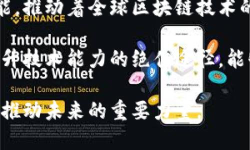   全面解析区块链开源技术：创新与应用的前沿 / 

 guanjianci 区块链开源技术, 区块链平台, 开源项目, 去中心化应用 /guanjianci 

区块链开源技术简介

区块链是一种去中心化的分布式账本技术，近年来受到广泛关注。随着技术的发展，各种开源项目应运而生，为开发者提供了丰富的资源和工具。这些开源项目不仅促进了区块链技术的普及，也激发了大量创新。

开放源代码的特性使得开发者可以自由地查看、修改和代码。这种透明性不仅增强了安全性和信任，还鼓励了全球开发者的参与。使用开源技术的公司和个人，可以从中受益，通过社区的力量解决问题、推动进步。

为何选择开源区块链技术

选择开源区块链技术有许多好处。首先，开源项目通常拥有活跃的社区支持，开发者可以通过参与讨论和贡献代码来提升自己的技能。其次，开源代码允许自由审计，这在安全性方面至关重要。开发者可以检查代码的缺陷，从而减少潜在的漏洞。

还有，开源允许快速迭代。由于全球开发者都能够参与其中，创新和改进的速度显著加快。开源项目能够吸收来自不同背景和地域的观点，促进多样性，从而获得更广泛的应用。

热门区块链开源项目

接下来，我们将介绍一些著名的区块链开源项目，它们涵盖了不同的应用领域和技术实现。

h41. Bitcoin/h4

比特币是第一个也是最知名的区块链开源项目。它于2009年由中本聪发布，代表了去中心化数字货币的开端。比特币的开源代码让开发者能够创建自己的节点、钱包和应用程序，从而形成了庞大的生态系统。

h42. Ethereum/h4

以太坊是一个开源的区块链平台，允许开发者构建去中心化应用（DApps）和智能合约。以太坊的开源特性吸引了大量开发者为其贡献代码，使其成为最流行的区块链开发平台之一。以太坊的创新点在于其平台的灵活性和支持复杂逻辑的能力，这使得各种应用能够蓬勃发展。

h43. Hyperledger Fabric/h4

Hyperledger Fabric是一个模块化的开源区块链框架，专为企业级应用而设计。它允许用户构建具有隐私性和可扩展性的区块链解决方案。企业可以根据自己的需求定制区块链网络，从而更好地满足商业需求。Hyperledger的开源特性，让多个组织可以共享和改进技术。

h44. Corda/h4

Corda是由R3开发的一个开源区块链平台，主要针对金融行业而打造。它的独特之处在于，Corda支持私密交易，允许只有相关方访问交易信息。这种专注隐私的设计让它在金融领域受到了广泛欢迎，有效降低了风险，增强了效率。

h45. Chainlink/h4

Chainlink是一个非同质化代币（NFT）和去中心化预言机网络，它使智能合约能够安全地访问外部数据。开源的性质不仅允许开发者透明地检查和使用代码，还使得不同平台之间互操作成为可能。Chainlink的创新点在于将现实世界的数据引入区块链内，极大地扩展了智能合约的功能。

区块链开源技术的未来

随着区块链技术的不断发展，开源项目将持续发挥重要作用。开发者和企业将需要适应快速变化的市场需求，利用开源技术实现更高的创新率和效率。尽管技术的变化可能让人感到困惑，但开源的基本原则为我们指明了方向。

在未来，开源区块链将推动更多的新兴技术，包括物联网、人工智能和供应链管理等多个领域的融合。开源的透明特性和全球社区的合作，将为这些技术的进步提供源源不断的动力。

区块链开源技术应用案例

为了更好地理解区块链开源技术的应用价值，以下是一些具体的案例分析。

h41. 供应链管理/h4

许多公司正在利用区块链技术来提高供应链的透明度。例如，IBM与沃尔玛合作，利用Hyperledger Fabric来追踪食品的来源和交易。通过区块链，消费者能够快速查找到产品的来源，增加了信任度和透明度。

h42. 金融服务/h4

金融行业是区块链技术应用的主要领域之一。许多银行和金融机构正在整合Corda平台，以便在进行交易时实现更高的效率和安全性。通过区块链技术，它们能够实时处理交易，减少中介环节，降低费用。

h43. 数字身份验证/h4

区块链技术还可以用于数字身份验证。政府和非政府组织都在研究如何利用区块链来验证个人身份。通过开源项目，开发者可以创建安全的身份管理系统，确保个人信息的安全性和隐私。

总结

区块链开源技术正处于快速发展的阶段，越来越多的项目和创新涌现。作为一个庞大的生态系统，开源项目赋予开发者无限的可能，推动着全球区块链技术的发展。无论是在金融、零售，还是供应链管理领域，开源技术的影响都将越来越深远。

选择合适的区块链开源技术项目，可以帮助企业实现数字化转型，提升效率与安全性。对于个体开发者而言，参与开源项目也是提升技术能力的绝佳途径，能够与全球的技术社区紧密联系。

总结来说，区块链开源技术不仅是技术发展的一个重要方向，也是社会经济转型的关键要素。参与这个新技术浪潮的每个人，都是推动未来的重要力量。