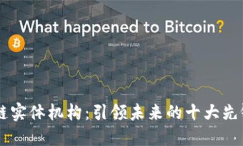 区块链实体机构：引领未来的十大先锋公司