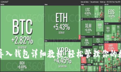 TP钱包导入钱包详细教程：轻松管理你的数字资产