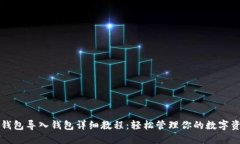 TP钱包导入钱包详细教程：轻松管理你的数字资产