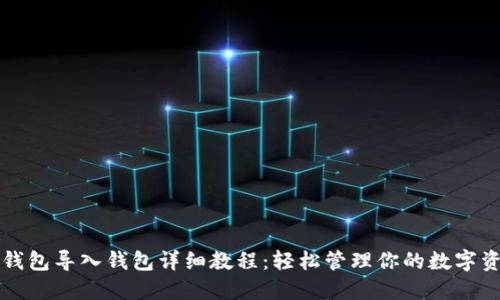 TP钱包导入钱包详细教程：轻松管理你的数字资产