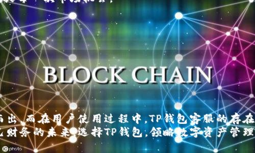  TP钱包客服：解决您的所有数字资产问题，选择更便捷的虚拟货币管理方式 / 

 guanjianci TP钱包, 客服支持, 数字资产, 虚拟货币 /guanjianci 

引言
在当今数字经济蓬勃发展的时代，虚拟货币已经成为了许多人投资理财的重要方式。然而，与此同时，如何安全、便捷地管理这些数字资产也成为了用户们的一大关切。TP钱包作为一款备受欢迎的数字资产管理工具，为用户提供了多样化的服务和强大的支持。但即便如此，用户在使用过程中难免会遇到一些问题，这时候，可靠的客服支持便显得尤为重要。

TP钱包简介
TP钱包是一款专为加密货币设计的多功能数字钱包，支持多种主流虚拟货币的存储、交易和管理。其用户友好的界面和强大的安全性，使得无论是新手还是资深用户，都能轻松上手。
在TP钱包中，用户可以享受到即时交易的便捷，甚至在手机上就能完成一系列复杂的操作。无论是查看资产余额、购买虚拟货币，还是交换不同的币种，TP钱包都能提供流畅的体验。

为什么选择TP钱包客服
无论是交易中的技术问题，还是账户安全的疑虑，TP钱包客服团队都为用户提供了全方位的支持。其专业性和信任度使它成为了用户解决问题的最佳途径。
首先，TP钱包客服提供24小时在线服务。用户在任何时候遇到问题，都能够随时向客服寻求帮助，而不必担心营业时间的限制。这种服务模式极大地提升了用户的满意度。
其次，TP钱包的客服团队由一批经验丰富的专业人员组成，他们不仅了解产品的方方面面，还能够针对用户提出的问题给出详尽的解答与指导。相比于一般的自动回复机器人，TP钱包的客服能提供更加灵活且人性化的服务。

常见问题解答
在使用TP钱包的过程中，用户可能会遇到各种各样的问题。为了让大家更好地理解TP钱包的使用，以下是一些常见问题及其解答：

1. 如何重置TP钱包密码？
密码丢失或忘记是许多用户在使用任何信息系统时都会遇到的问题。在TP钱包中，用户可以通过邮件或手机号码进行密码重置。只需按照系统提供的步骤操作，就能轻松完成这一过程。

2. 如何确保我的资产安全？
安全性是数字资产管理中最重要的方面之一。TP钱包采用了先进的加密技术，确保用户的私钥和交易信息得到充分保护。此外，建议用户启用双重认证功能，以进一步增强账户安全性。

3. TP钱包是否支持所有种类的数字货币？
TP钱包支持多种主流数字货币，包括比特币、以太坊及其ERC-20代币等。用户可以在钱包内轻松管理不同种类的资产。

4. 如果遇到技术问题，该如何联系客服？
如遇到任何技术问题，用户可以直接通过TP钱包应用内的“联系客服”选项，与客服人员取得联系。客服团队会根据您的问题提供相应的解决方案。

TP钱包的创新特色
TP钱包不仅仅是一款数字资产管理工具，其背后其实蕴含了许多创新的思想和技术。
首先，TP钱包致力于为用户提供极致的使用体验。其设计灵感来源于用户的需求，注重简洁、直观的操作界面。用户即使是初次接触，也能轻松掌握基本操作，无需额外的学习成本。
其次，TP钱包在交易速度上也展现出了强劲的优势。它通过与各大交易所的高效合作，实现了即时交易。这意味着，用户可以在合适的时机快速进行投资，捕捉每一次市场机会。

如何获取TP钱包客服的帮助
在使用TP钱包时，用户可以通过以下几种方式与客服团队进行联系：
1. **应用内聊天功能**：用户可以直接在TP钱包的界面内找到“客服”按钮，快速与客服人员连接。
2. **官方网站**：用户也可以访问TP钱包的官方网站，寻找相关联系方式和支持文档。
3. **社交媒体**：TP钱包在多个社交媒体平台上设有官方账号，用户可以通过这些平台获得最新的资讯与支持。

总结
在数字经济迅速发展的今天，选择一款安全、便捷的数字资产管理工具显得至关重要。TP钱包以其出色的服务和强大的技术支持，在众多数字钱包中脱颖而出。而在用户使用过程中，TP钱包客服的存在更是为每位用户的数字资产增添了一层保护。
不论您在使用TP钱包的过程中遇到什么问题，客服团队都将竭诚为您服务，帮助您轻松管理每一笔资产。让我们一起在这个充满机遇的数字时代，掌握自己财务的未来，选择TP钱包，领略数字资产管理的无穷魅力！