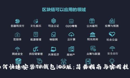 如何快速安装TP钱包iOS版：简易指南与实用技巧