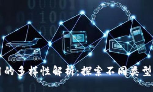 区块链识别应用的多样性解析：探索不同类型的创新解决方案