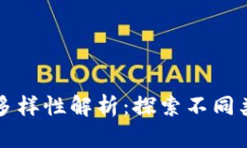 区块链识别应用的多样性解析：探索不同类型的创新解决方案