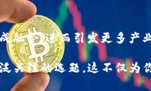 选择区块链论文的选题时，可以考虑以下几个理由，以确保论文不仅具有学术价值，还能引起广泛的兴趣和关注。

1. 区块链技术的创新性与前沿性
区块链技术自从比特币诞生以来，迅速发展并渗透到各个行业。其去中心化、透明、不可篡改的特性，使之成为了一种颠覆性的技术。研究这一领域，不仅能够探索技术本身的创新，还能跟踪其在金融科技、供应链管理、医疗健康等行业的应用。

2. 社会问题与区块链的关联性
区块链技术的引入通常可以解决传统行业中的一些痛点。例如，透明度不足、信息不对称、交易信任度低等问题。在撰写论文时，可以围绕这些社会问题展开深入探讨，分析区块链如何为这些问题提供解决方案。这样的选题能够引起社会各界的关注，并实现较大的社会效益。

3. 法律与伦理的考量
随着区块链应用的广泛普及，法律和伦理问题愈加复杂。比如，如何定义数字资产的法律地位，如何确保用户隐私，以及如何应对智能合约带来的法律纠纷等。这些问题都为研究提供了广泛的视角，使得论文具有深度和挑战性。

4. 技术架构与安全性
技术架构是区块链研究中的重要方面。不同的区块链协议（如Ethereum、Hyperledger等）在架构上有着显著不同，每种架构都有其优缺点和适用场景。此外，随着网络攻击技艺的进步，研究区块链在安全性方面的挑战，以及如何提升系统的安全性，也是一个富有前景的选题。

5. 经济模型与商业应用
区块链技术的出现为新的经济模型提供了可能，例如去中心化金融（DeFi）和共享经济。研究这些新兴的商业模式，探索它们如何改变传统商业逻辑，也是一项非常值得探讨的主题。随着区块链技术的不断发展，商业应用将不断涌现，为研究提供了丰富的案例。

6. 国际化视野
区块链是一项全球性技术，各国在其发展的阶段和政策上存在差异。研究不同国家或地区在区块链技术推广与应用方面的成功经验和不足之处，能够为政策制定者提供有价值的参考。这种国际化视野会让你的论文更加具有深度与广度。

7. 未来趋势与发展方向
最后，研究区块链的未来趋势也是一个不错的选题方向。随着技术的不断演进和应用场景的拓展，区块链将面临怎样的挑战与机遇？例如，是否会与人工智能、物联网等其他新兴技术形成融合，进而引发更多产业变革？通过这些探索，可以展示你的前瞻性和学术洞察力。

综上所述，选择区块链论文的选题时，可以基于技术创新、社会影响、法律伦理、技术架构、安全性、经济模型、国际视野以及未来趋势等诸多方面，挑选出一个既符合研究兴趣又能引起广泛关注的选题。这不仅为你的学术研究提供了丰富的素材，也为日后进入相关领域打下了扎实的基础。同时，随着对区块链技术理解的深入，你的论文将更具深度与广度，使得最终写作的过程充实而富有成就感。