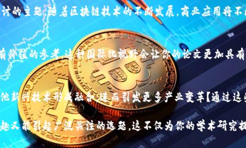 选择区块链论文的选题时，可以考虑以下几个理由，以确保论文不仅具有学术价值，还能引起广泛的兴趣和关注。

1. 区块链技术的创新性与前沿性
区块链技术自从比特币诞生以来，迅速发展并渗透到各个行业。其去中心化、透明、不可篡改的特性，使之成为了一种颠覆性的技术。研究这一领域，不仅能够探索技术本身的创新，还能跟踪其在金融科技、供应链管理、医疗健康等行业的应用。

2. 社会问题与区块链的关联性
区块链技术的引入通常可以解决传统行业中的一些痛点。例如，透明度不足、信息不对称、交易信任度低等问题。在撰写论文时，可以围绕这些社会问题展开深入探讨，分析区块链如何为这些问题提供解决方案。这样的选题能够引起社会各界的关注，并实现较大的社会效益。

3. 法律与伦理的考量
随着区块链应用的广泛普及，法律和伦理问题愈加复杂。比如，如何定义数字资产的法律地位，如何确保用户隐私，以及如何应对智能合约带来的法律纠纷等。这些问题都为研究提供了广泛的视角，使得论文具有深度和挑战性。

4. 技术架构与安全性
技术架构是区块链研究中的重要方面。不同的区块链协议（如Ethereum、Hyperledger等）在架构上有着显著不同，每种架构都有其优缺点和适用场景。此外，随着网络攻击技艺的进步，研究区块链在安全性方面的挑战，以及如何提升系统的安全性，也是一个富有前景的选题。

5. 经济模型与商业应用
区块链技术的出现为新的经济模型提供了可能，例如去中心化金融（DeFi）和共享经济。研究这些新兴的商业模式，探索它们如何改变传统商业逻辑，也是一项非常值得探讨的主题。随着区块链技术的不断发展，商业应用将不断涌现，为研究提供了丰富的案例。

6. 国际化视野
区块链是一项全球性技术，各国在其发展的阶段和政策上存在差异。研究不同国家或地区在区块链技术推广与应用方面的成功经验和不足之处，能够为政策制定者提供有价值的参考。这种国际化视野会让你的论文更加具有深度与广度。

7. 未来趋势与发展方向
最后，研究区块链的未来趋势也是一个不错的选题方向。随着技术的不断演进和应用场景的拓展，区块链将面临怎样的挑战与机遇？例如，是否会与人工智能、物联网等其他新兴技术形成融合，进而引发更多产业变革？通过这些探索，可以展示你的前瞻性和学术洞察力。

综上所述，选择区块链论文的选题时，可以基于技术创新、社会影响、法律伦理、技术架构、安全性、经济模型、国际视野以及未来趋势等诸多方面，挑选出一个既符合研究兴趣又能引起广泛关注的选题。这不仅为你的学术研究提供了丰富的素材，也为日后进入相关领域打下了扎实的基础。同时，随着对区块链技术理解的深入，你的论文将更具深度与广度，使得最终写作的过程充实而富有成就感。