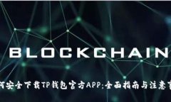 如何安全下载TP钱包官方APP：全面指南与注意事项