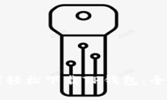 苹果用户如何轻松下载TP钱包：全面指南与技巧