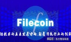 区块链技术的未来发展方向：颠覆传统行业的创