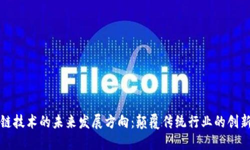 区块链技术的未来发展方向：颠覆传统行业的创新之路