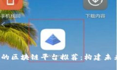 2023年值得信赖的区块链平台推荐：构建未来数字