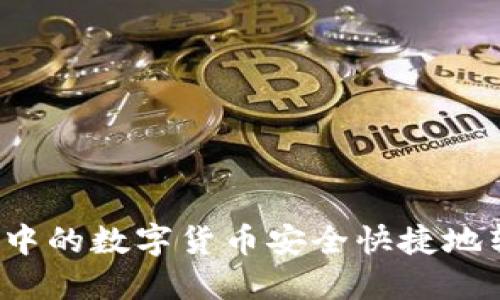 如何将TP钱包中的数字货币安全快捷地转移到交易所？