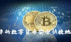 如何将TP钱包中的数字货币安全快捷地转移到交易