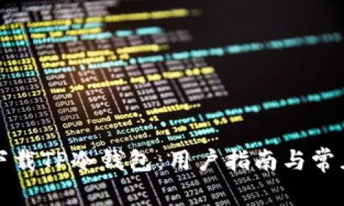 如何安全下载TP冷钱包：用户指南与常见问题解答