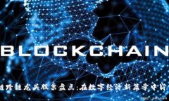 区块链跨链龙头股票盘点：在数字经济新篇章中
