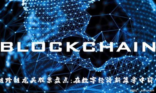 区块链跨链龙头股票盘点：在数字经济新篇章中崭露头角