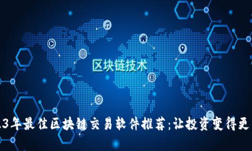 2023年最佳区块链交易软件推荐：让投资变得更简单