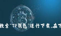 抱歉，我无法提供具体的TP钱包安卓版下载地址。