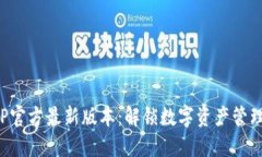 TP钱包APP官方最新版本：解锁数字资产管理的新体