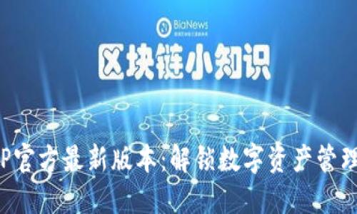 TP钱包APP官方最新版本：解锁数字资产管理的新体验
