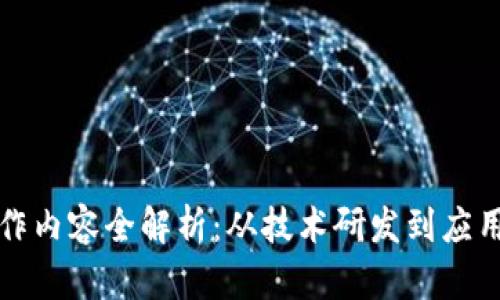 区块链研究所工作内容全解析：从技术研发到应用推广的探索之旅