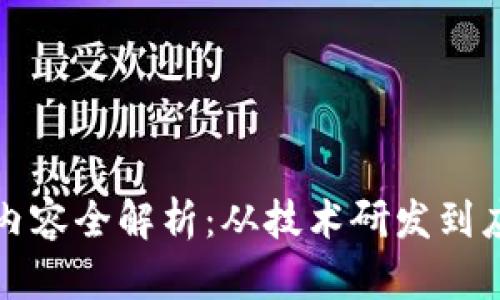 区块链研究所工作内容全解析：从技术研发到应用推广的探索之旅