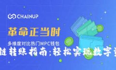 TP钱包USDT跨链转账指南：轻松实现数字资产的自