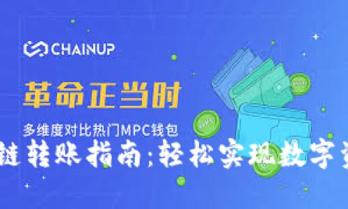 TP钱包USDT跨链转账指南：轻松实现数字资产的自由流转