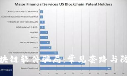 揭露区块链软件骗局：常见套路与防范技巧