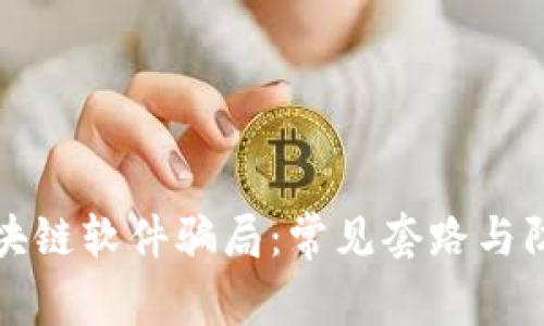 揭露区块链软件骗局：常见套路与防范技巧