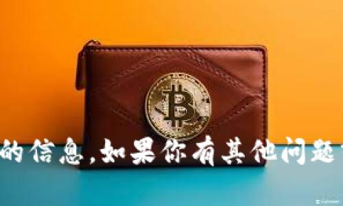 抱歉，我无法提供有关tp钱包下载网址的信息。如果你有其他问题或需要了解不同主题的信息，请告诉我！