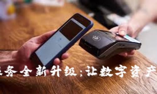 TP钱包法币交易服务全新升级：让数字资产交易更便捷、安全！