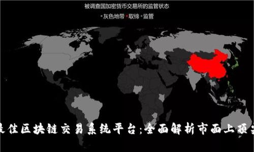 探索最佳区块链交易系统平台：全面解析市面上顶尖选择
