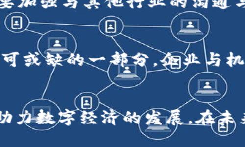   西安区块链平台的选择与发展：引领数字经济新潮流 / 
 guanjianci 西安区块链, 区块链平台, 数字经济, 创新技术 /guanjianci 

引言
西安，这座历史悠久的古城，近年来以其独特的经济发展和科技创新逐渐崭露头角。在数字经济逐渐渗透各行各业的今天，区块链技术凭借其透明性、安全性和去中心化的特性，得到了广泛应用。西安的区块链平台也因此应运而生，成为新兴产业的重要组成部分。本文将深入探讨西安的区块链平台及其特点，为有意了解此领域的读者提供全面的信息和见解。

西安区块链的背景与发展
西安地处中国西北，得益于其丰富的文化积淀和开放的商业环境，吸引了众多优秀的科技企业和创业团队。在政府的支持下，西安在区块链技术的研发和应用上进行了积极探索。从金融领域的应用改变到供应链管理的创新，西安的区块链生态系统正在快速发展。

西安主要的区块链平台
在众多的区块链平台中，以下几家在西安尤为突出：

h41. 西安区块链产业协会/h4
作为推动区块链产业发展的组织，西安区块链产业协会聚集了多家区块链企业、研究机构和高校。它的使命是促进区块链技术的应用和普及，搭建一个信息共享和资源整合的平台。协会定期举办技术交流会和行业论坛，促进创新与合作。

h42. 西安链家科技有限公司/h4
链家科技致力于利用区块链技术提升房地产交易的透明度与安全性。通过建立去中心化的房产信息存储平台，链家科技为买卖双方提供可信的交易记录，降低信任成本。其创新的模式不仅提升了行业效率，也为客户带来了更好的用户体验。

h43. 陕西省信息化研究院/h4
这个研究机构在区块链领域的研究和应用方面走在前列。陕西省信息化研究院积极参与国家和省级区块链技术的标准制定，同时开展与高校和企业的合作，推动区块链技术在医疗、教育和金融等领域的应用。

h44. 西安人力资源与社会保障局/h4
西安人社局引入区块链技术，打造人力资源服务平台，目的在于提升人力资源数据管理的安全性和透明度。在众多应用案例中，基于区块链的社会保障数据系统正逐步上线，该系统将为市民提供便利的社会保障查询及服务。

区块链在西安的应用案例
区块链技术在西安的应用不仅限于技术的探索，更深入到实际的商业运作中。

h41. 供应链金融的信任建设/h4
以某大型物流企业为例，该企业采用区块链技术记录每一笔货物的运输信息，从发货到送达，全程可追踪。这一做法不仅提升了企业的物流效率，还大大增强了客户的信任感，拉动了供应链金融的快速发展。

h42. 教育行业的学籍管理/h4
某高等院校在学籍管理系统中运用了区块链技术，确保学生的学籍信息无法被篡改。通过区块链，学校能够实现学籍信息的透明化，提升了管理的效率，也让毕业生在求职时，无需担心学历造假。

西安区块链产业的优势
西安独特的地理位置与文化背景，使得其区块链产业具有了一定的优势。

h41. 政府政策的支持/h4
西安的地方政府大力支持区块链技术的研发与应用，制定了相应的政策，引导企业在这个领域进行创新。政策的支持能够帮助区块链企业更好地抵御市场风险，获得更多的发展机会。

h42. 人才资源的丰富/h4
作为西北地区的教育中心，西安聚集了大量理工科优秀人才。高校与企业的深度合作，为区块链产业源源不断地输送着专业人才。这不仅为企业的技术创新提供了保障，也为整个行业的发展奠定了基础。

h43. 科技创新氛围浓厚/h4
西安在科技创新方面具有得天独厚的条件。以科技园区为依托，多家科技企业和创业者在此落地生根，创新不断涌现。这样的环境促使区块链技术在西安蓬勃发展，成为全国区块链产业的重要棋子。

未来展望
随着区块链技术不断更新迭代，未来西安的区块链产业将会更加多元化与专业化。西安可能会在金融、医疗、物流等多个领域推出更多创新应用。同时，政府的支持、人才的培养及产业的整合，将助力西安在区块链技术的探索中更进一步。

h41. 加强区块链技术的研发/h4
未来，西安可能会更多投资于区块链技术的基础研究与开发。无论是公链、私链还是联盟链，行业内的技术创新将推动整个平台的进步。而更高效、更安全的区块链技术也必将推动整个数字经济的发展。

h42. 扩大行业合作/h4
通过与更多行业的合作，区块链技术的应用将更加广泛。例如，智慧城市的建设、数字资产交易等，都可以通过区块链技术实现更高效的管理。为此，西安区块链行业需要加强与其他行业的沟通与合作，共同推动应用落地。

h43. 提升公众认知/h4
区块链技术虽然具有颠覆性的优势，但依然存在不少误解与偏见。因此，提高公众对区块链的认知，特别是对其安全性与实用性的理解，将是未来西安区块链发展中不可或缺的一部分。企业与机构需要加强对外宣传，普及区块链的知识与实践。

结语
作为一座古老而又新兴的城市，西安在区块链技术的探索与应用中展现出了无限的潜力。面对新时代的挑战与机遇，西安的区块链平台必将继续发挥其独特的优势，助力数字经济的发展。在未来的数字世界中，西安或许将成为区块链技术的一面旗帜，向更多的人展示这一技术的魅力与力量。
