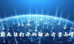 TP钱包安装后无法打开的解决方案与常见问题解析