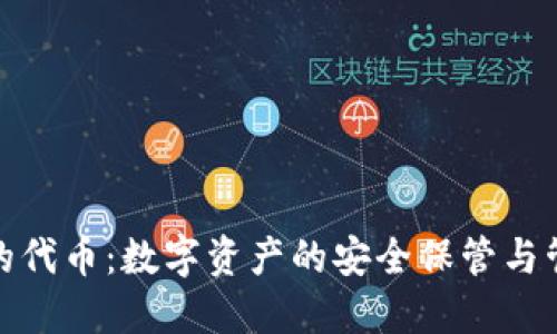 TP钱包里的代币：数字资产的安全保管与管理新体验