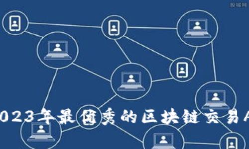 全面解析：2023年最优秀的区块链交易API接口推荐
