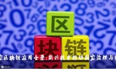 全球国家区块链应用全景：新兴技术推动国家治